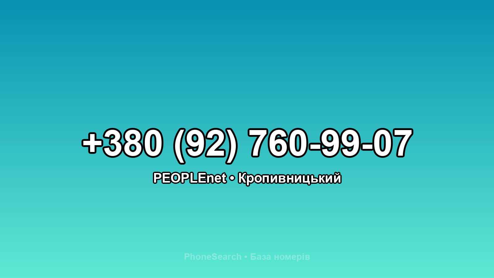 Номер +380 (92) 760-99-07 - вариант 2