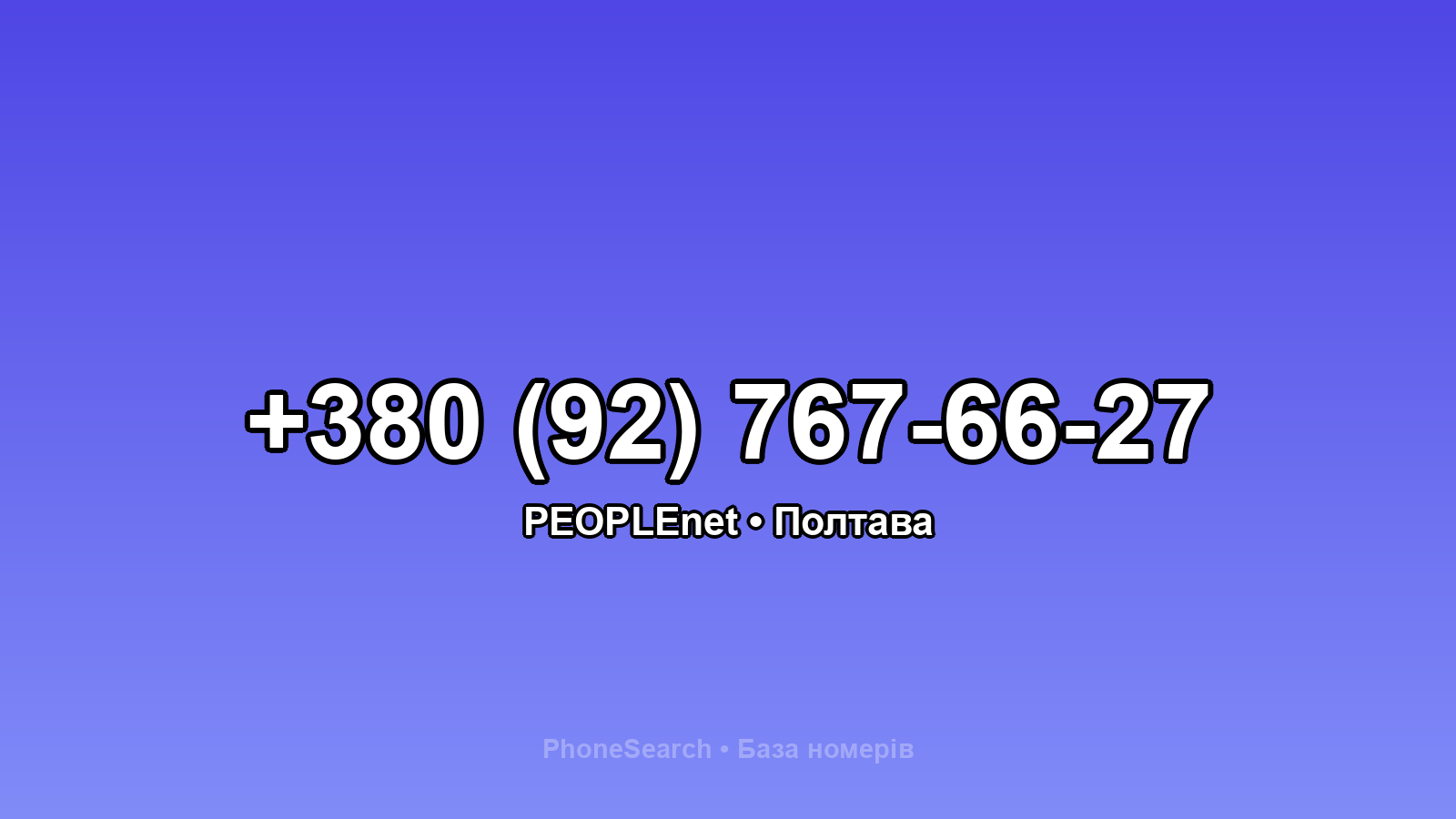 Номер +380 (92) 767-66-27 - вариант 1