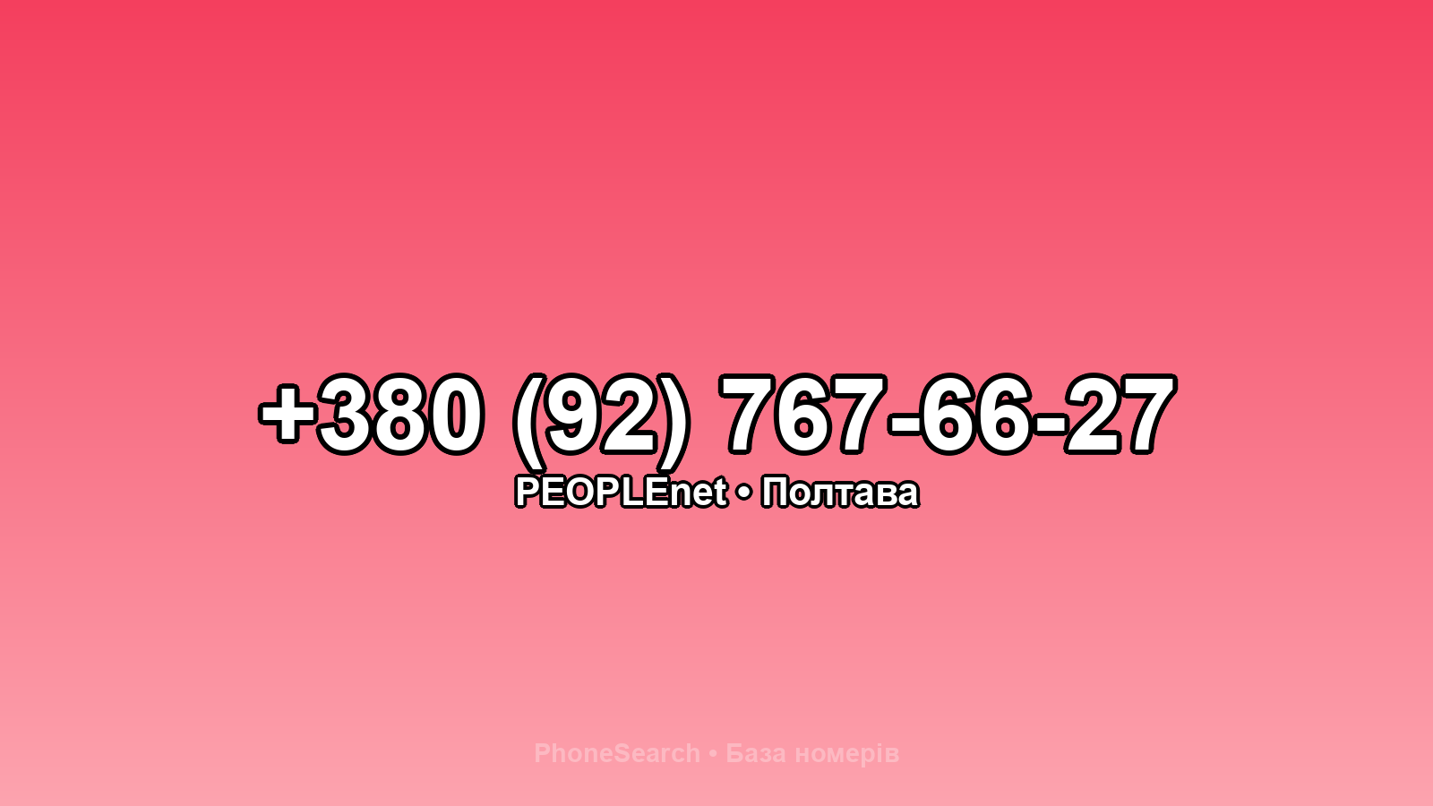 Номер +380 (92) 767-66-27 - вариант 2