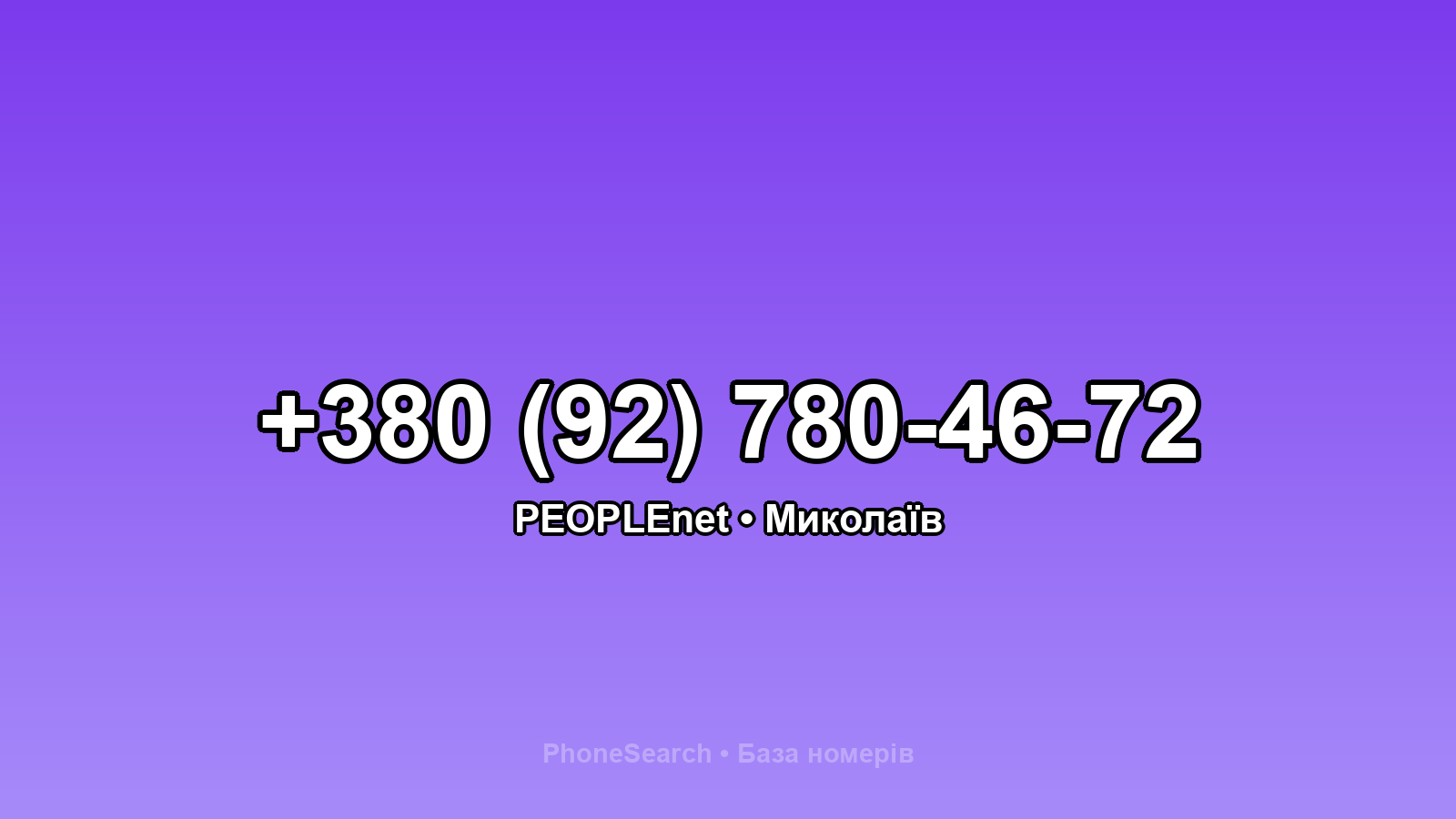 Номер +380 (92) 780-46-72 - вариант 1