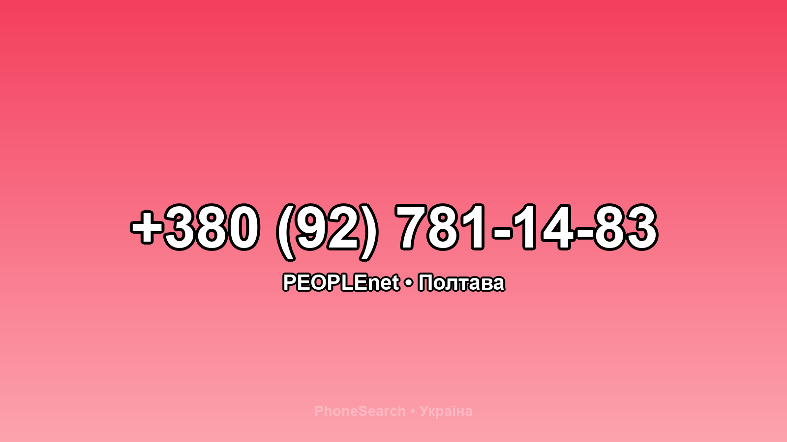 Номер +380 (92) 781-14-83 - вариант 1