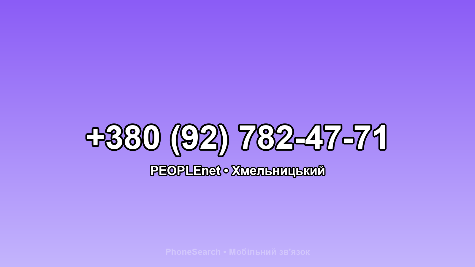 Номер +380 (92) 782-47-71 - вариант 1