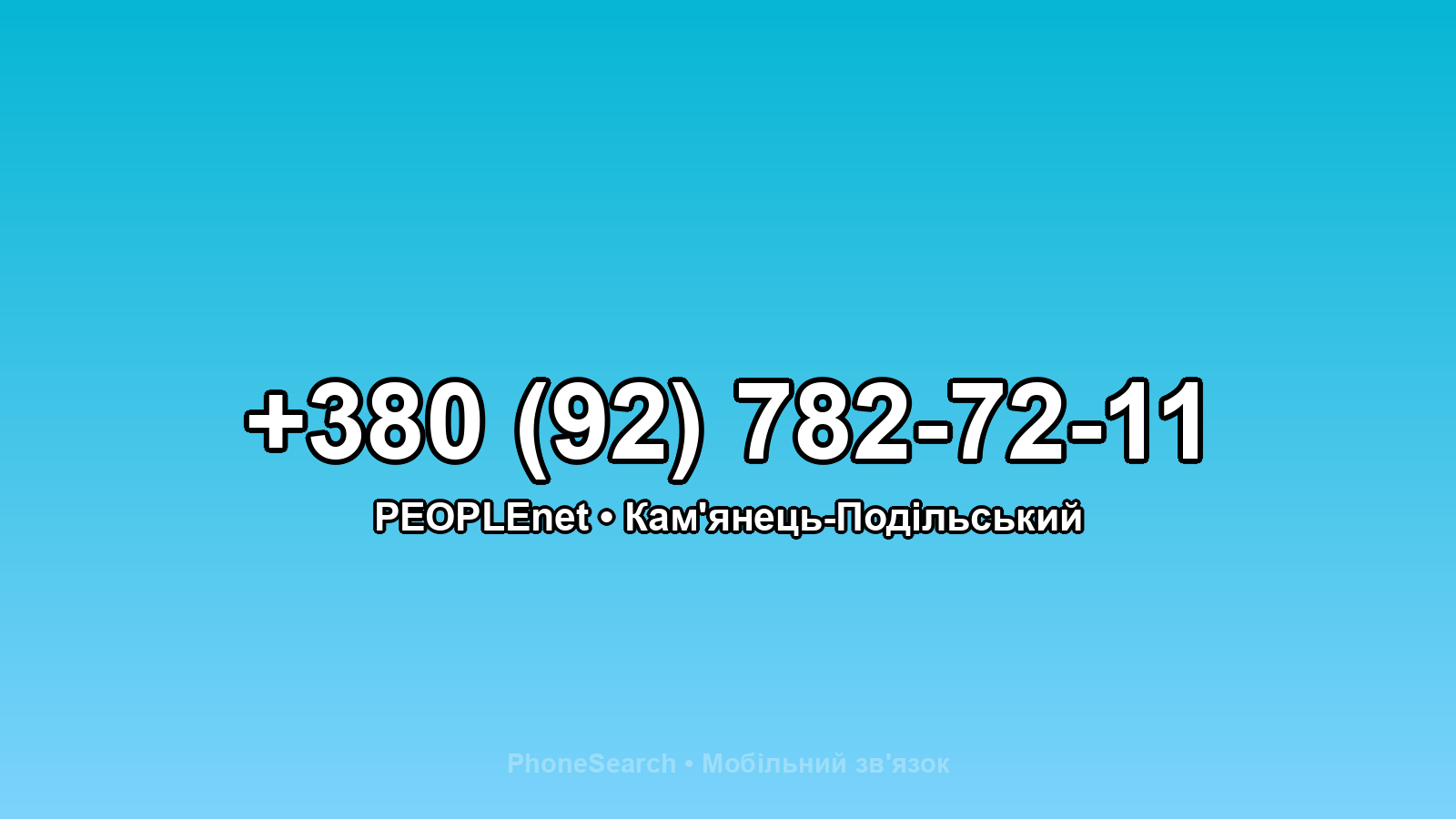 Номер +380 (92) 782-72-11 - вариант 1