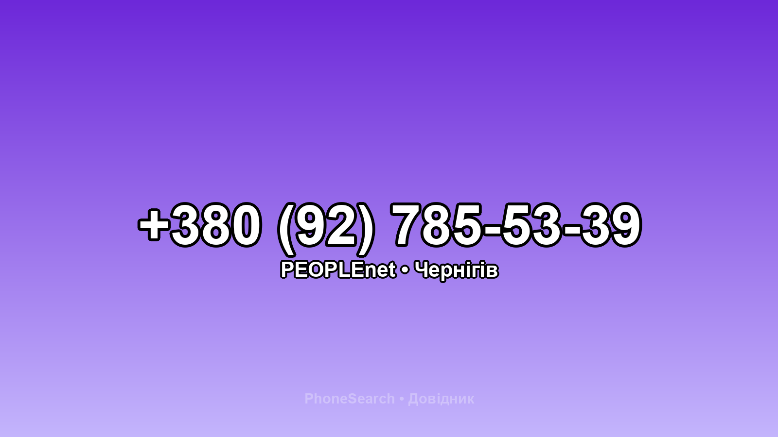 Номер +380 (92) 785-53-39 - вариант 1