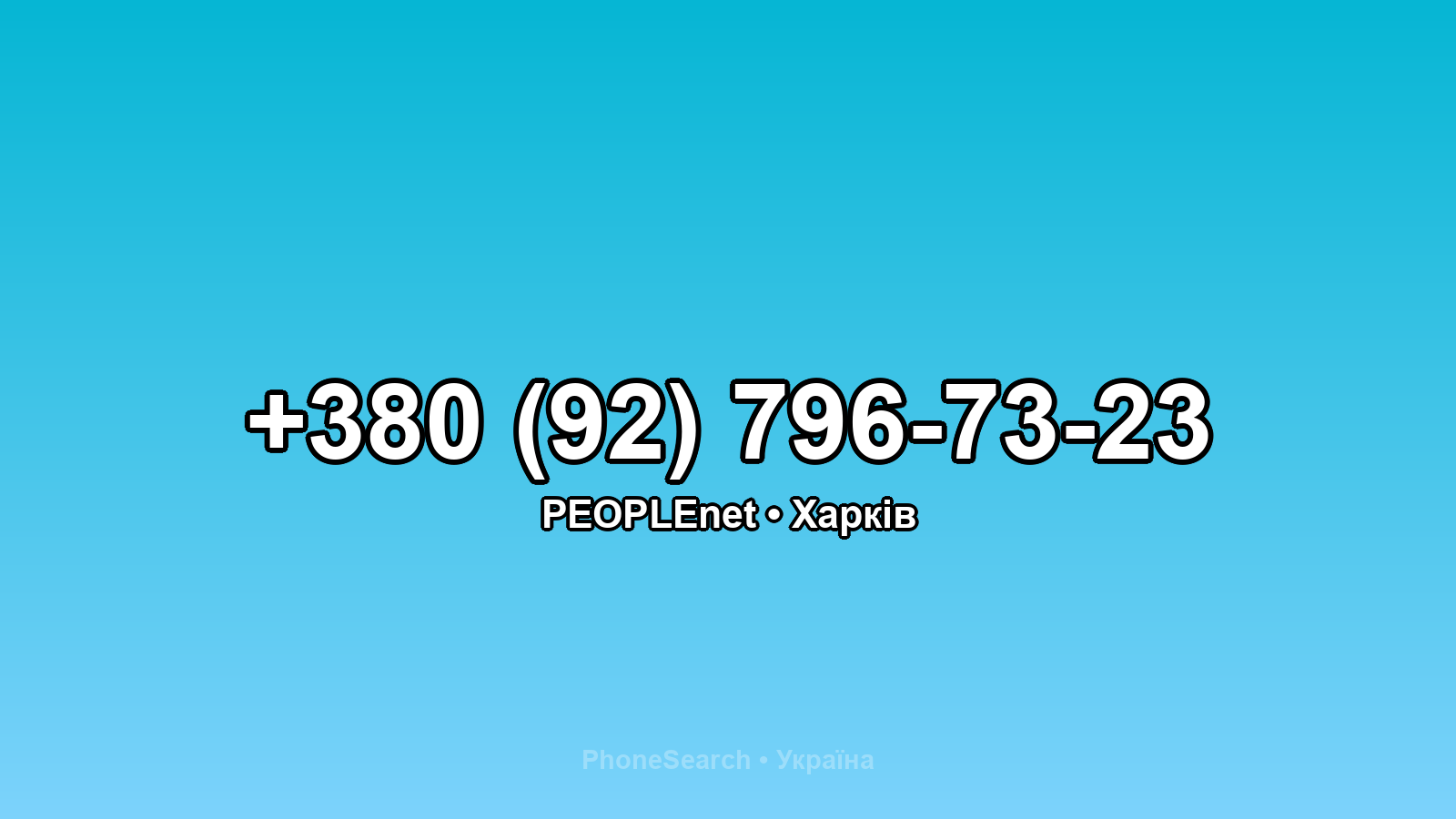 Номер +380 (92) 796-73-23 - вариант 2