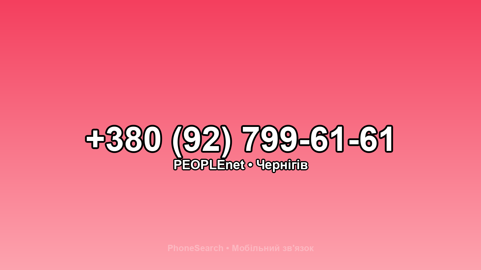 Номер +380 (92) 799-61-61 - вариант 2