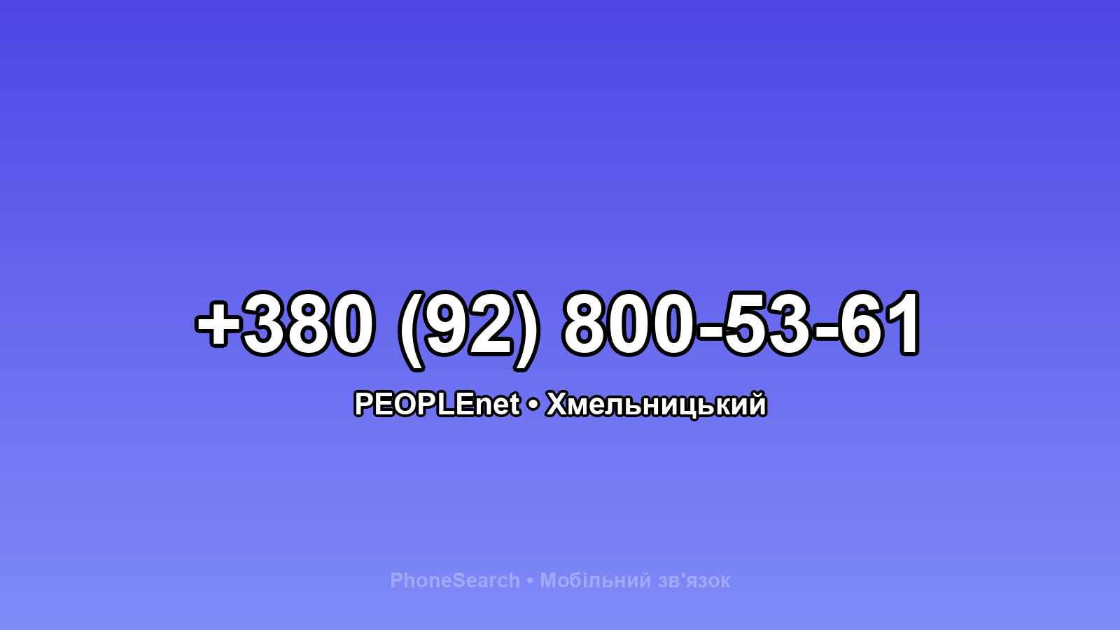 Номер +380 (92) 800-53-61 - вариант 1