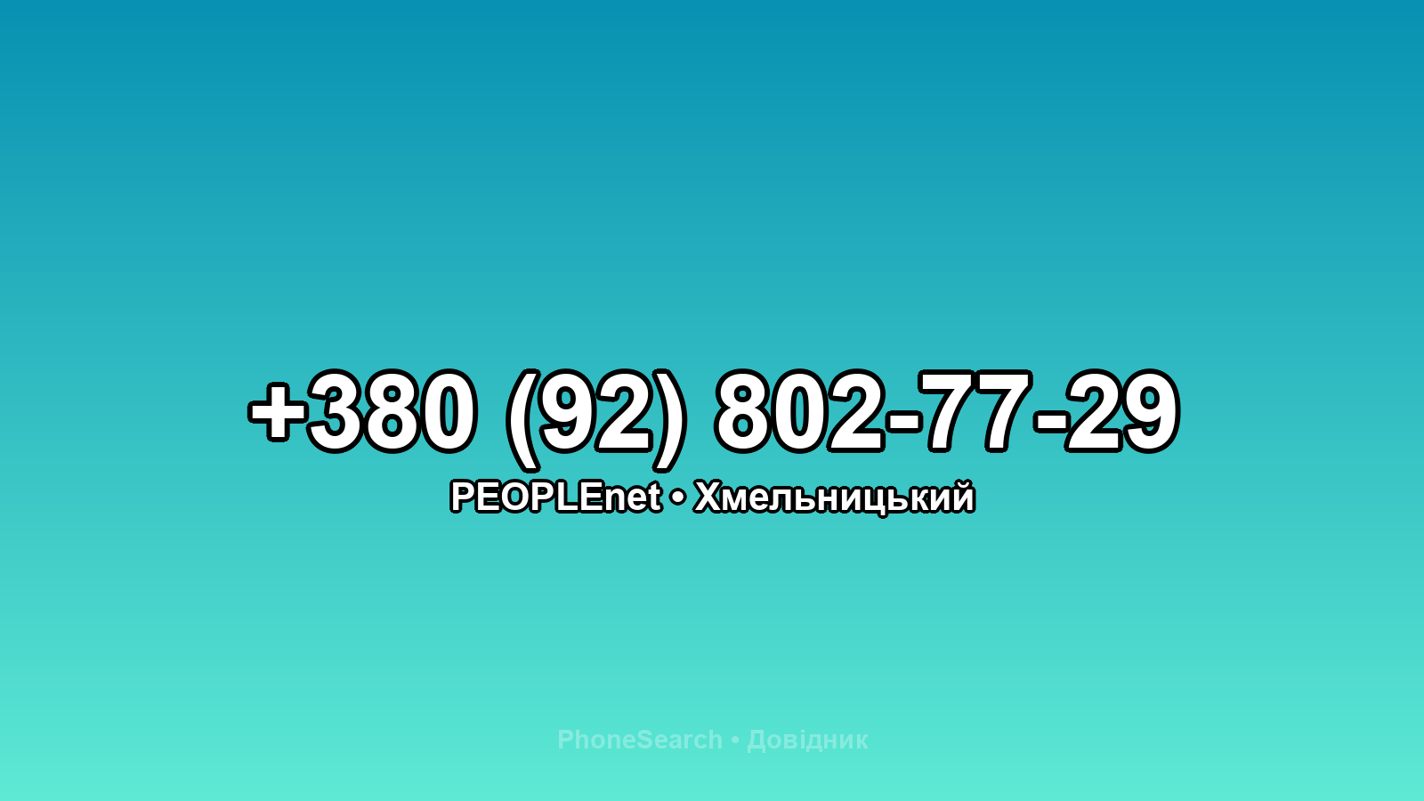 Номер +380 (92) 802-77-29 - вариант 1