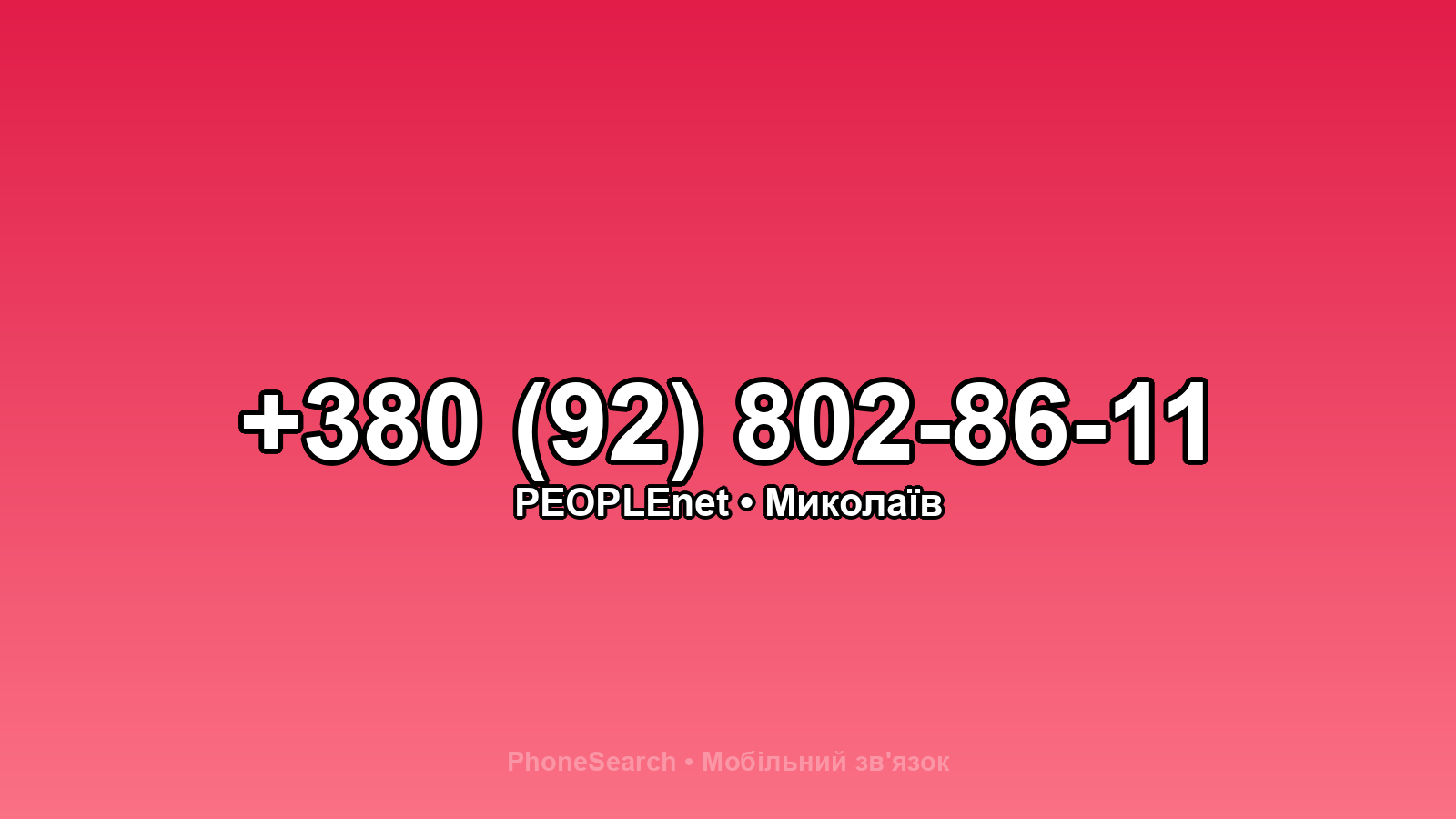 Номер +380 (92) 802-86-11 - вариант 2