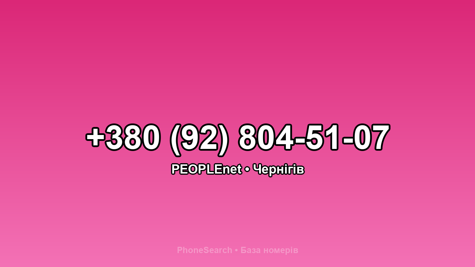 Номер +380 (92) 804-51-07 - вариант 1