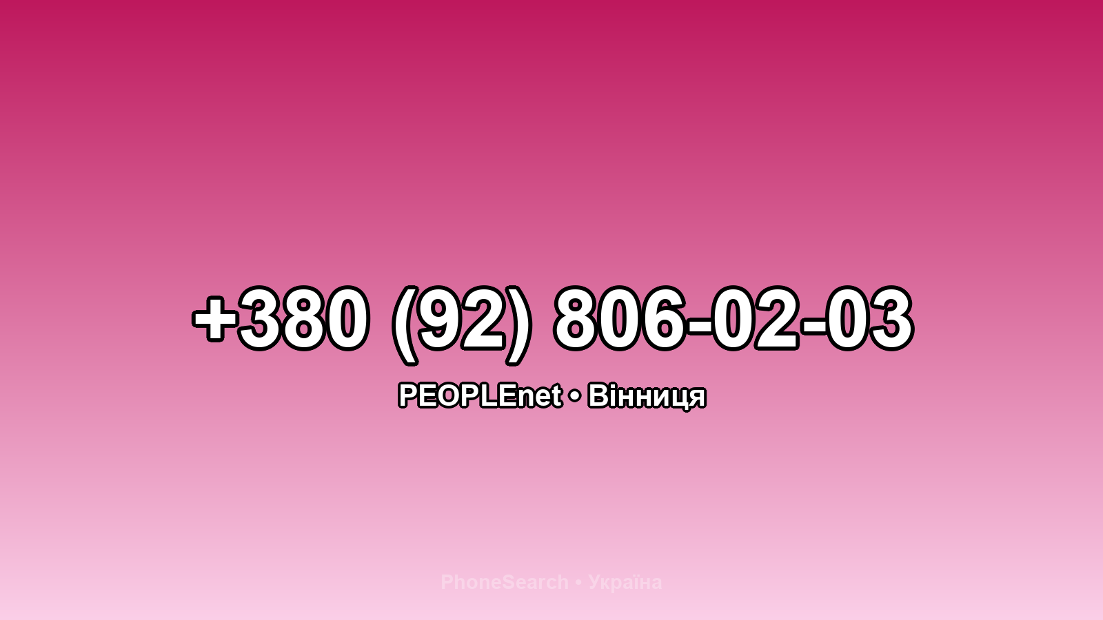 Номер +380 (92) 806-02-03 - вариант 2