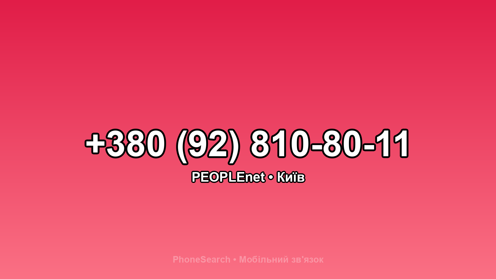 Номер +380 (92) 810-80-11 - вариант 2