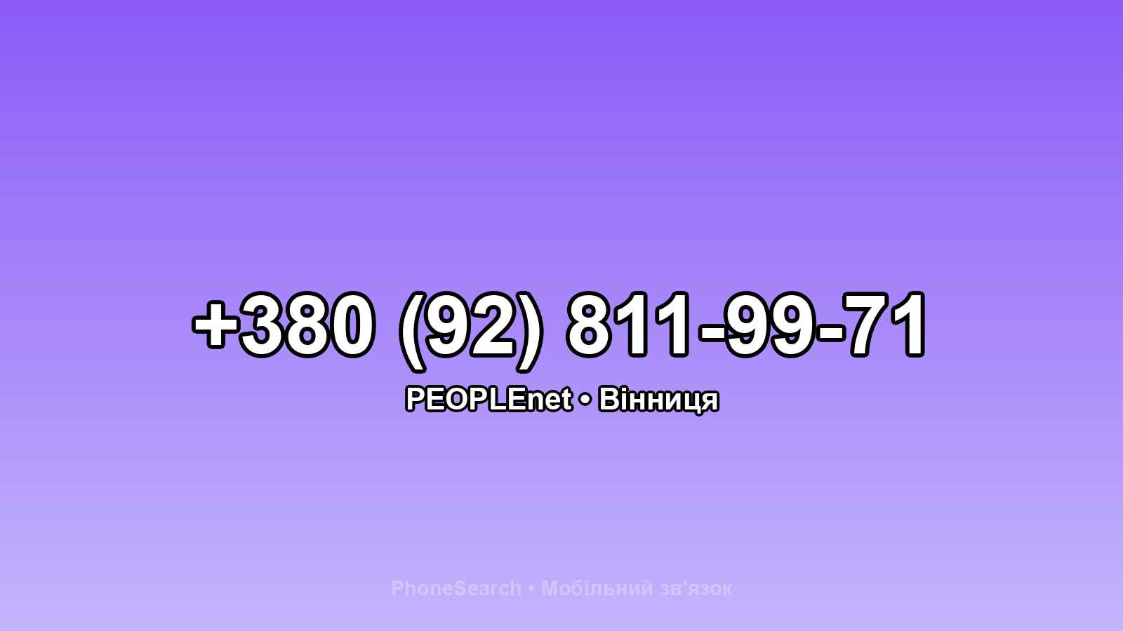 Номер +380 (92) 811-99-71 - вариант 1
