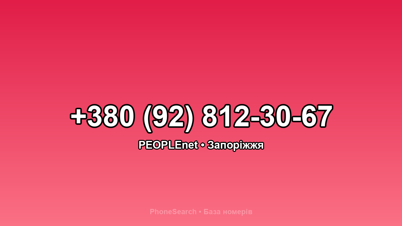 Номер +380 (92) 812-30-67 - вариант 1