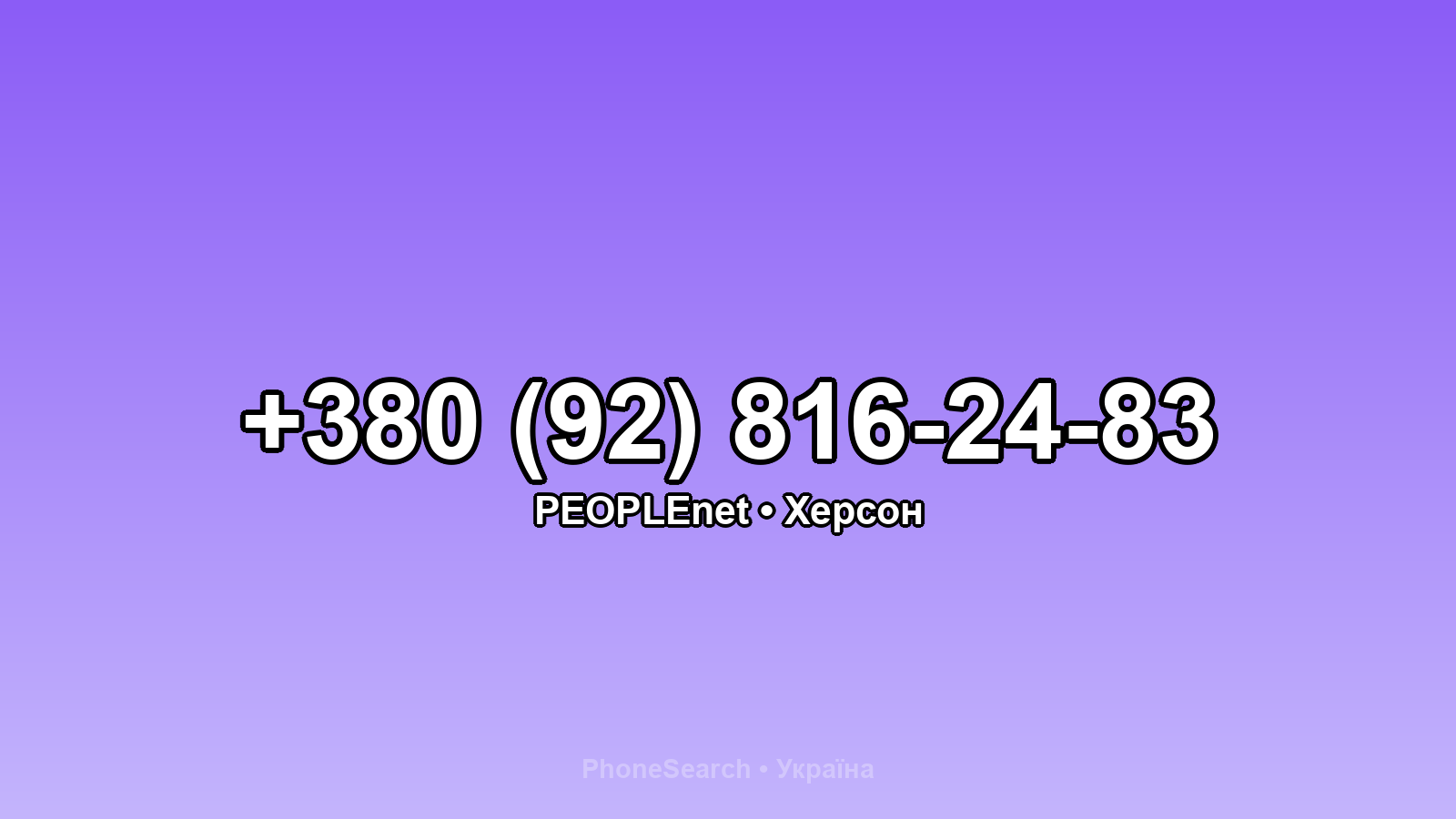 Номер +380 (92) 816-24-83 - вариант 2