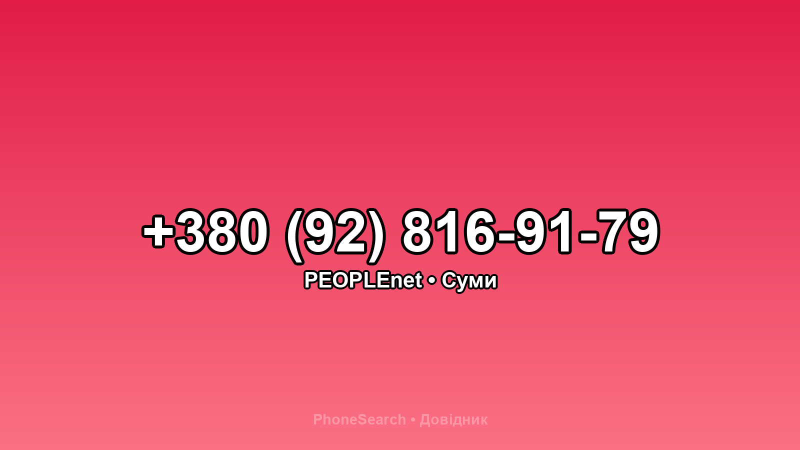 Номер +380 (92) 816-91-79 - вариант 2