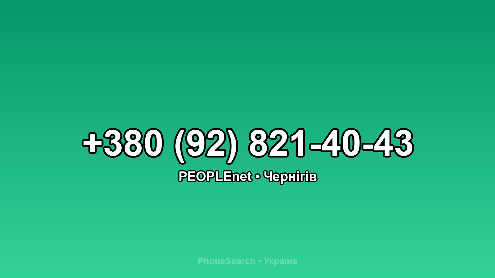 Номер +380 (92) 821-40-43 - вариант 2