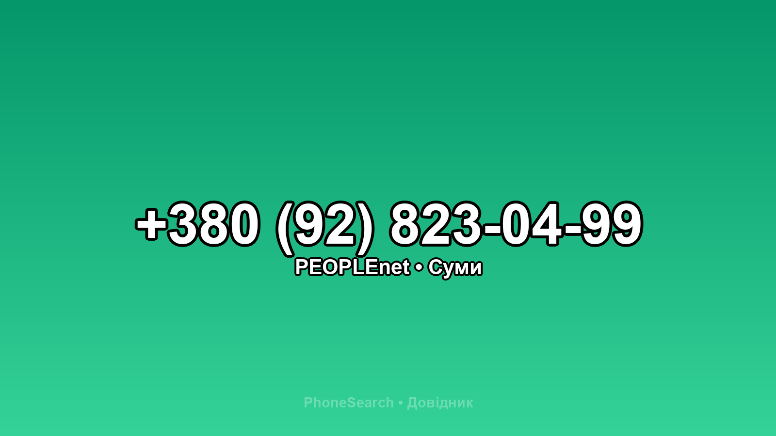 Номер +380 (92) 823-04-99 - вариант 1
