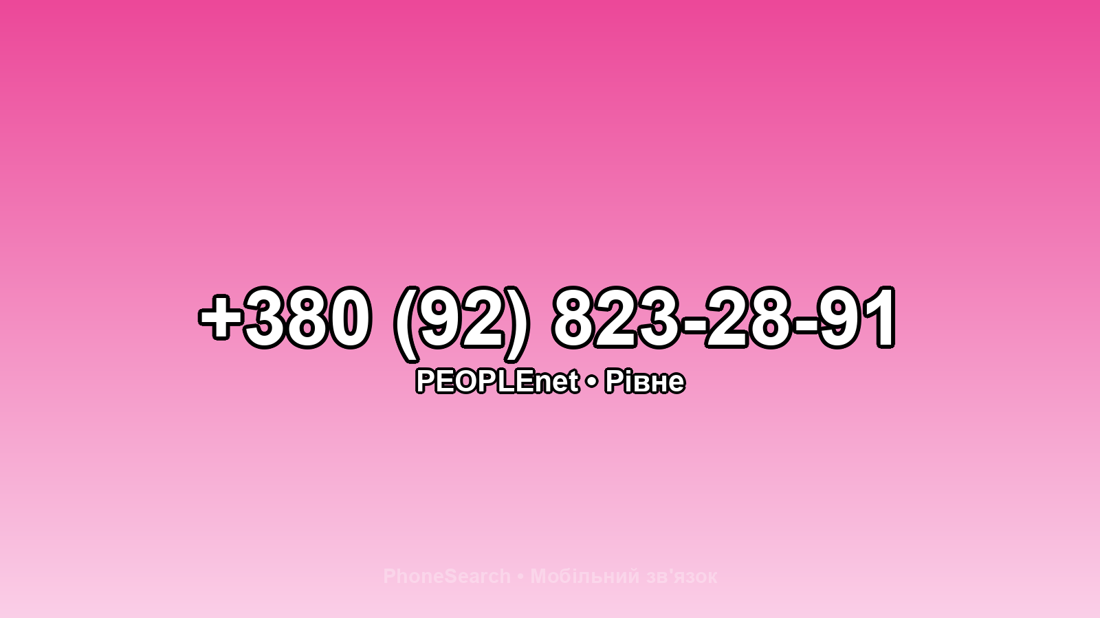 Номер +380 (92) 823-28-91 - вариант 1