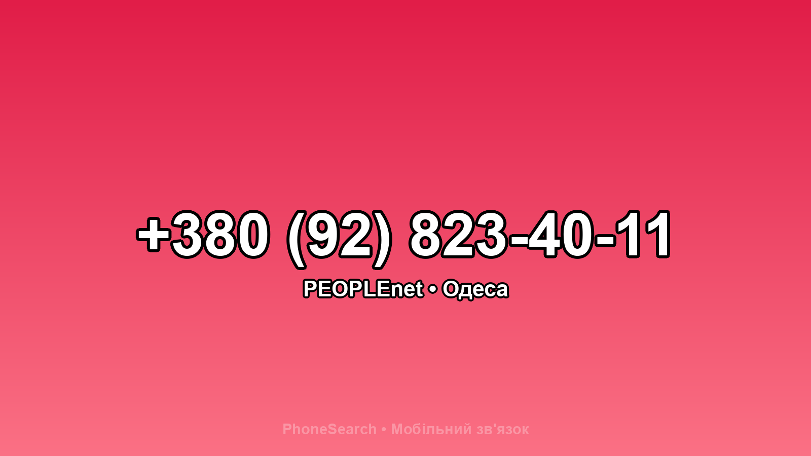 Номер +380 (92) 823-40-11 - вариант 2