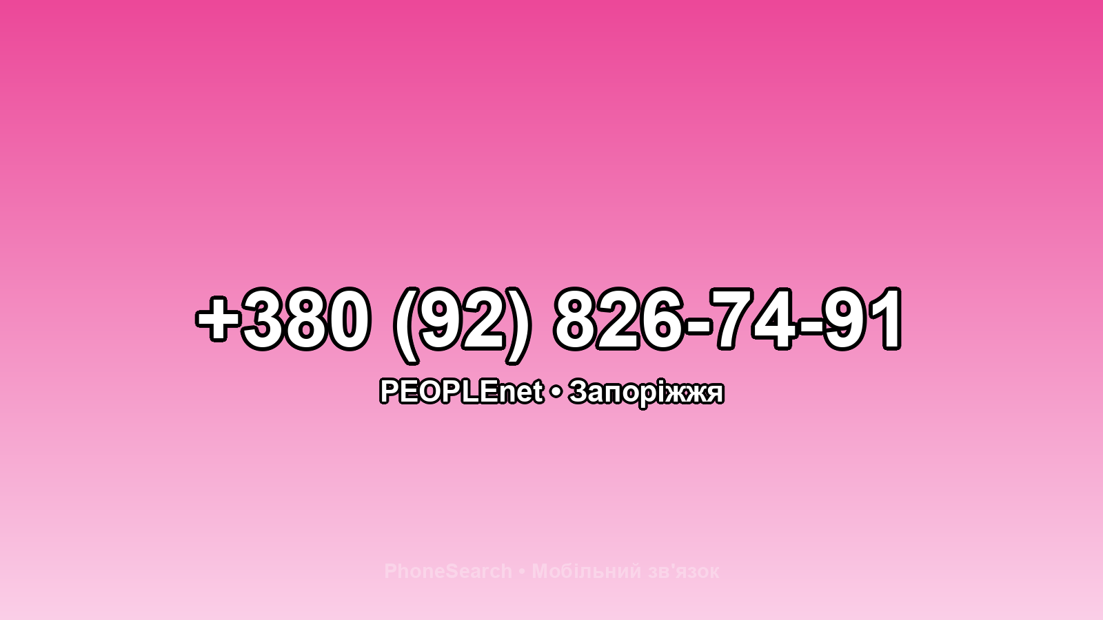 Номер +380 (92) 826-74-91 - вариант 1