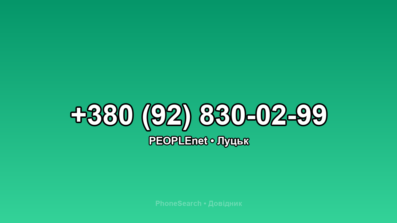 Номер +380 (92) 830-02-99 - вариант 1