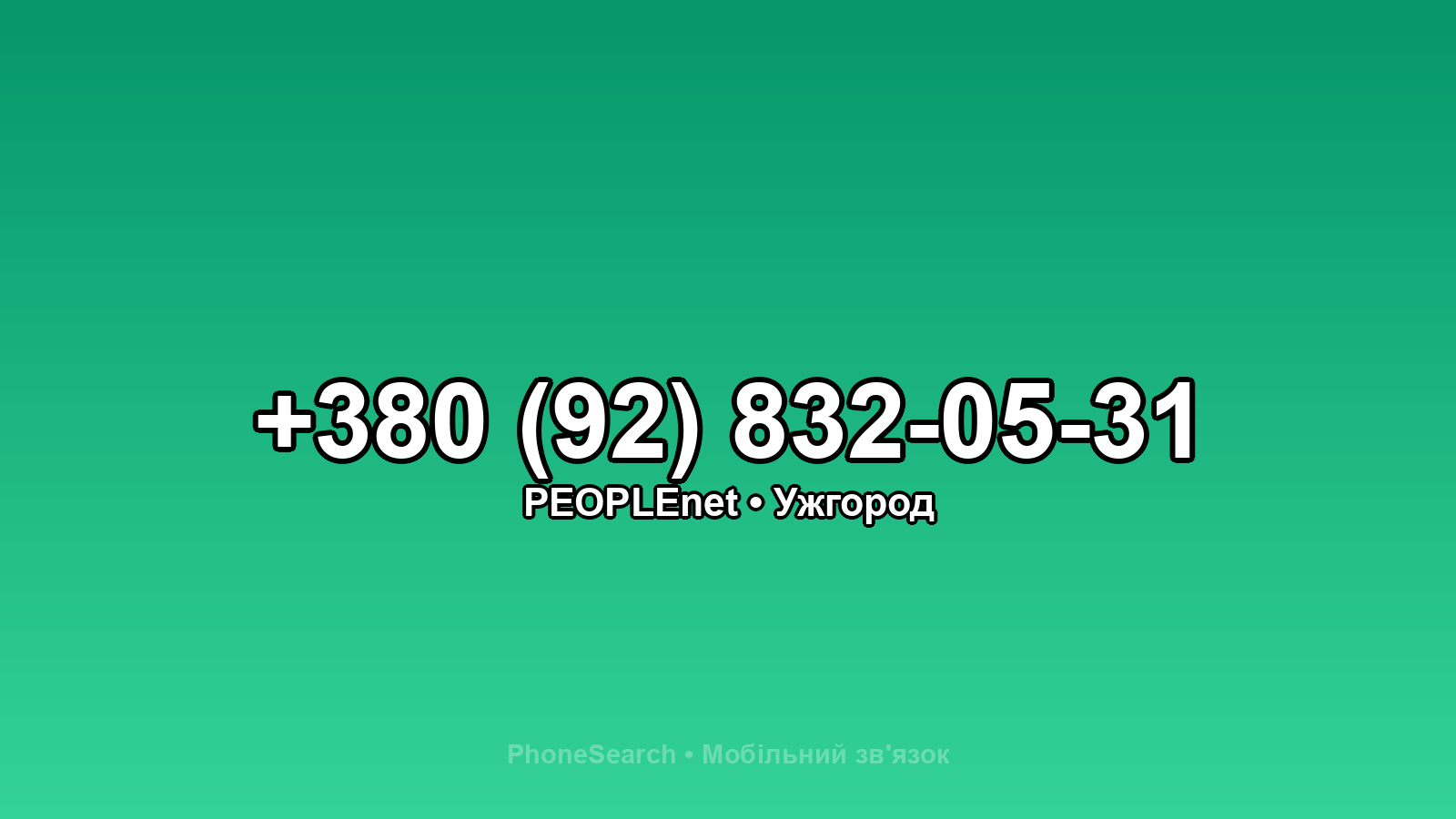 Номер +380 (92) 832-05-31 - вариант 1