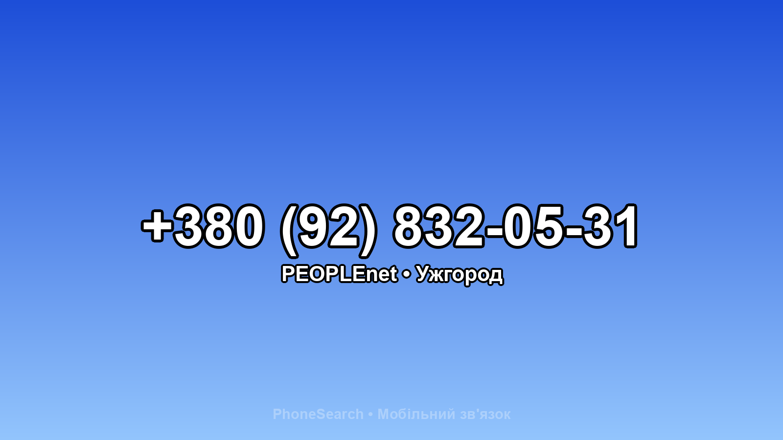Номер +380 (92) 832-05-31 - вариант 2