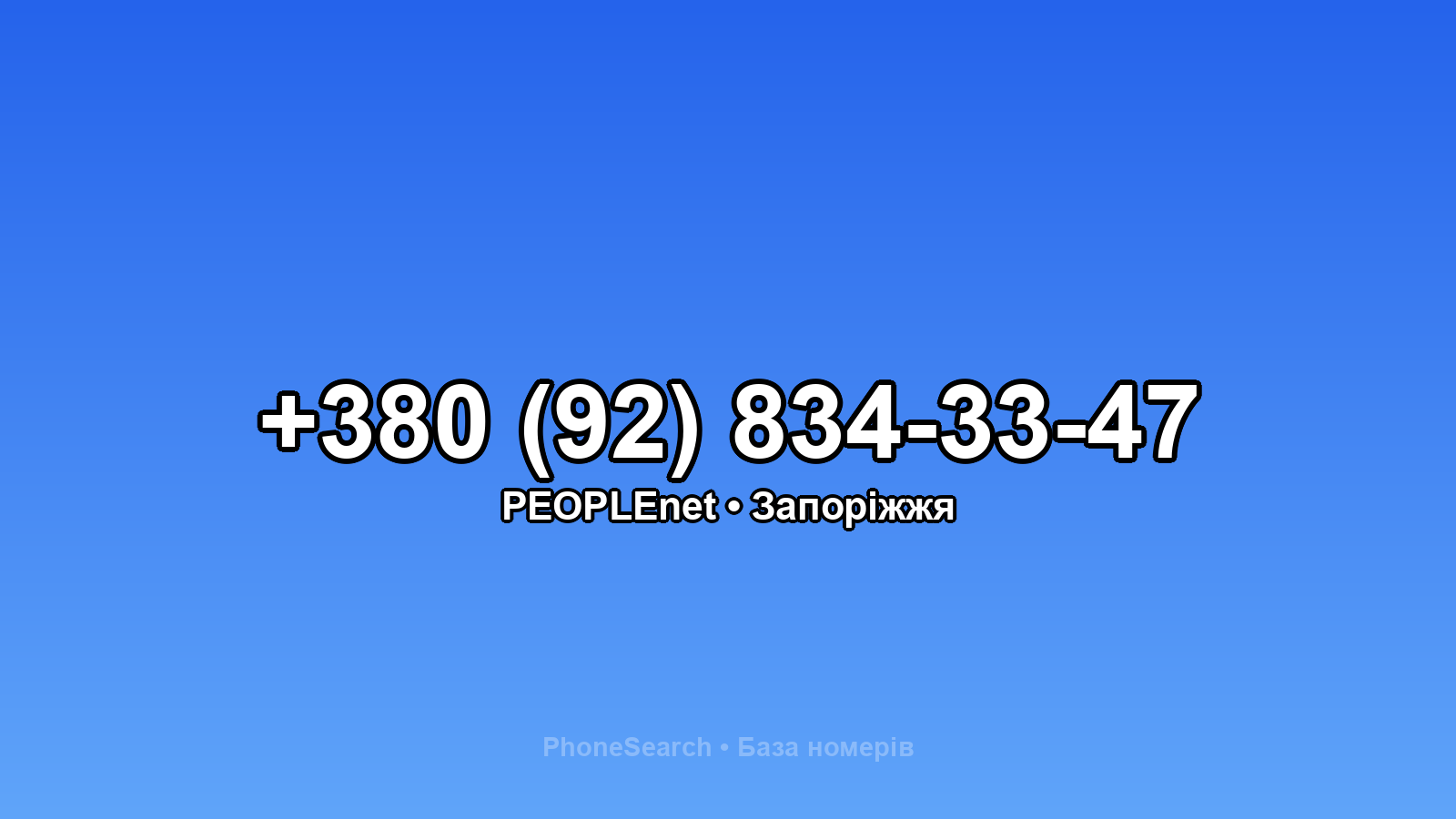 Номер +380 (92) 834-33-47 - вариант 2