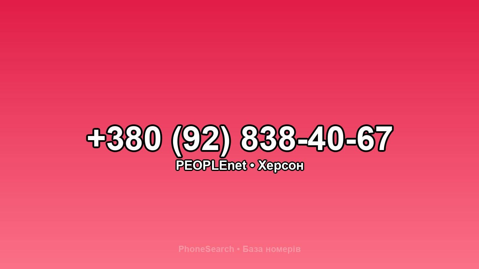 Номер +380 (92) 838-40-67 - вариант 1