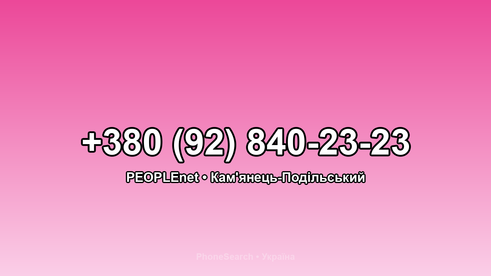 Номер +380 (92) 840-23-23 - вариант 1