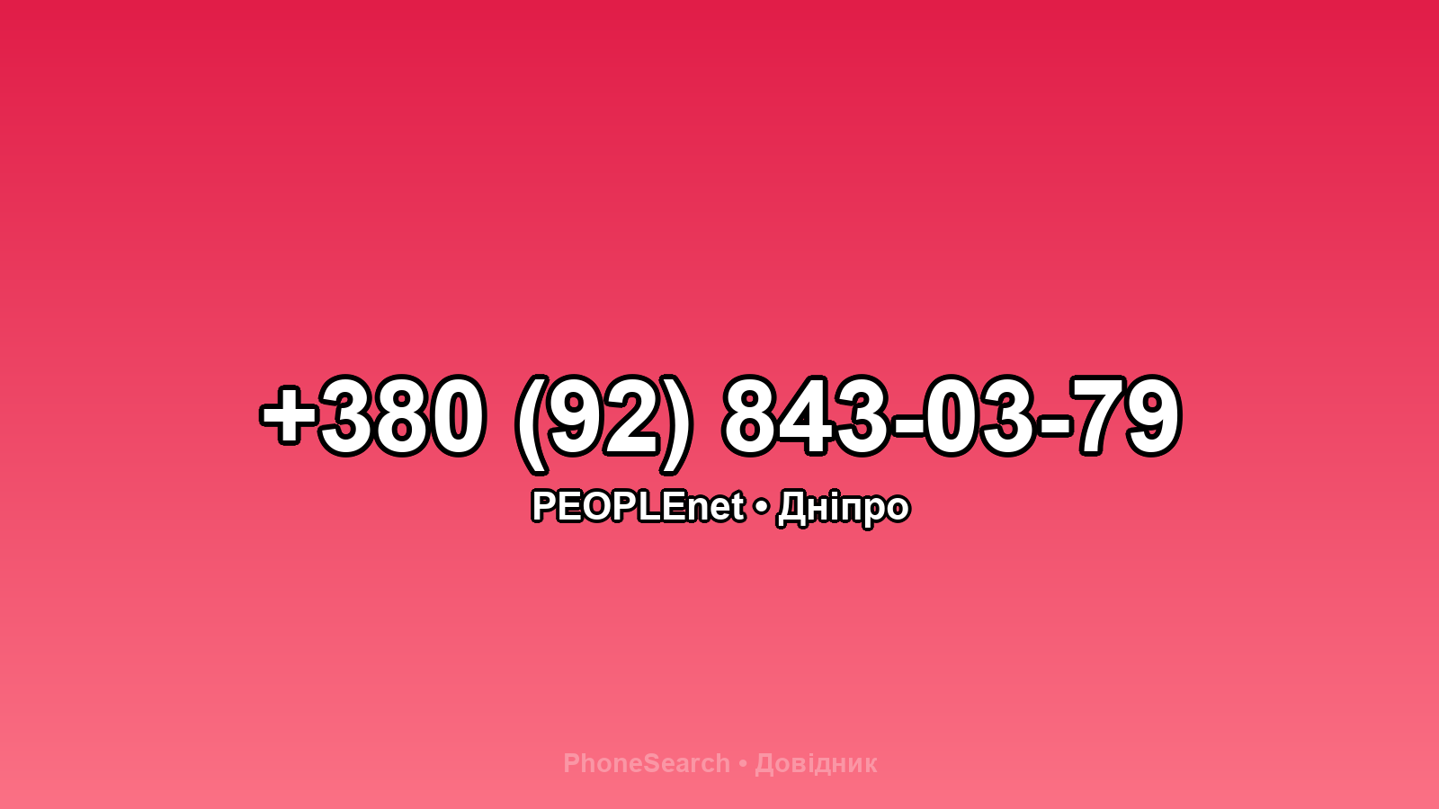 Номер +380 (92) 843-03-79 - вариант 2