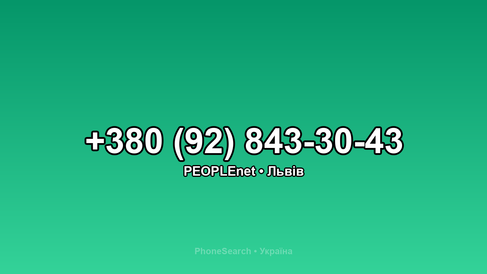Номер +380 (92) 843-30-43 - вариант 2