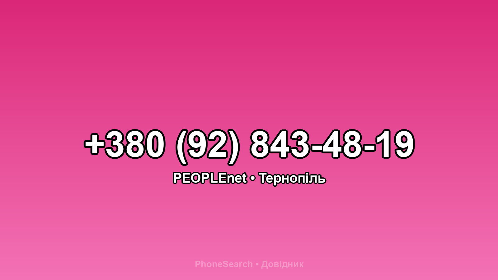 Номер +380 (92) 843-48-19 - вариант 2