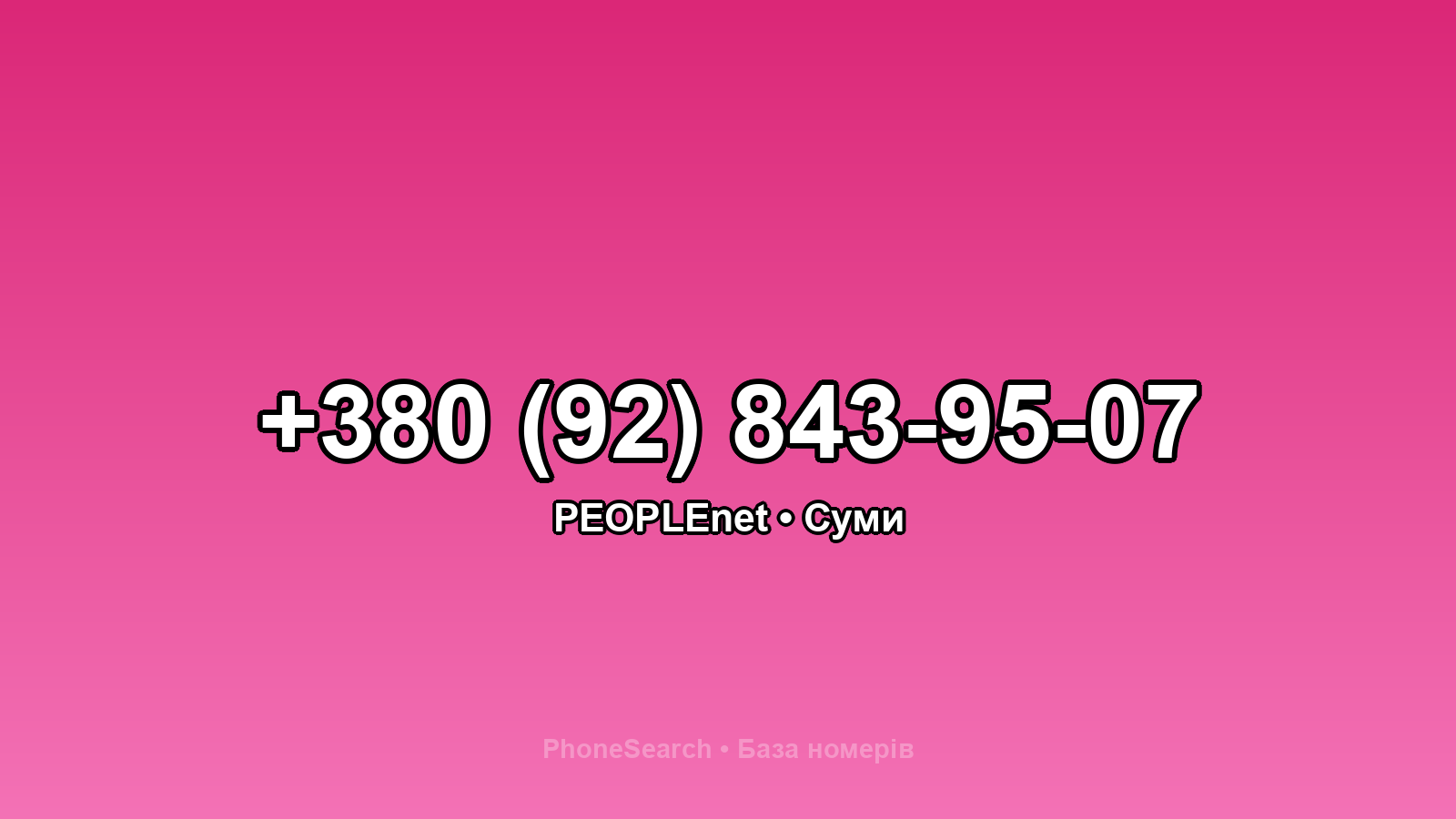 Номер +380 (92) 843-95-07 - вариант 1