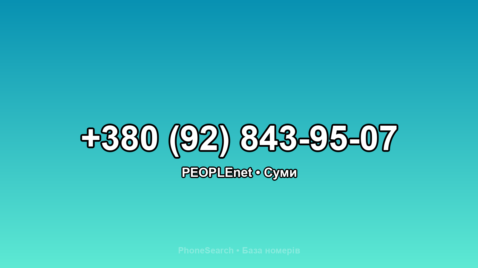 Номер +380 (92) 843-95-07 - вариант 2