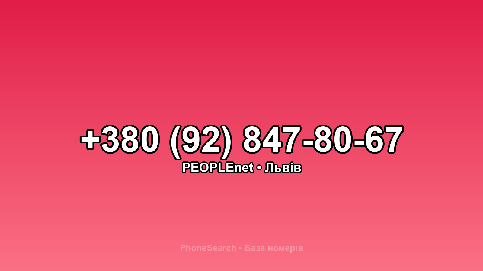 Номер +380 (92) 847-80-67 - вариант 1