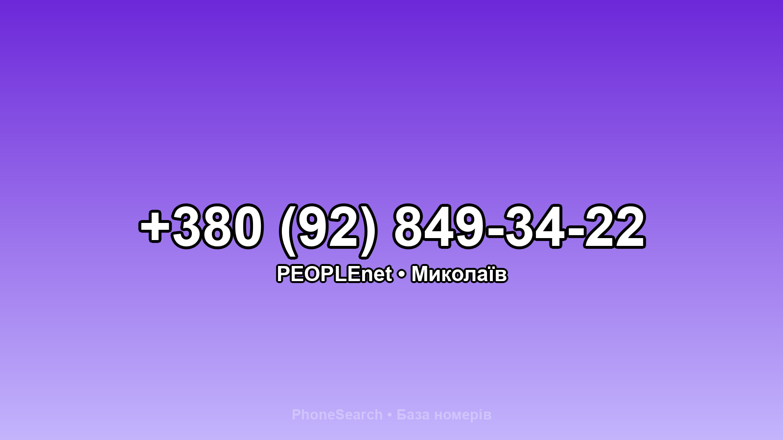 Номер +380 (92) 849-34-22 - вариант 1