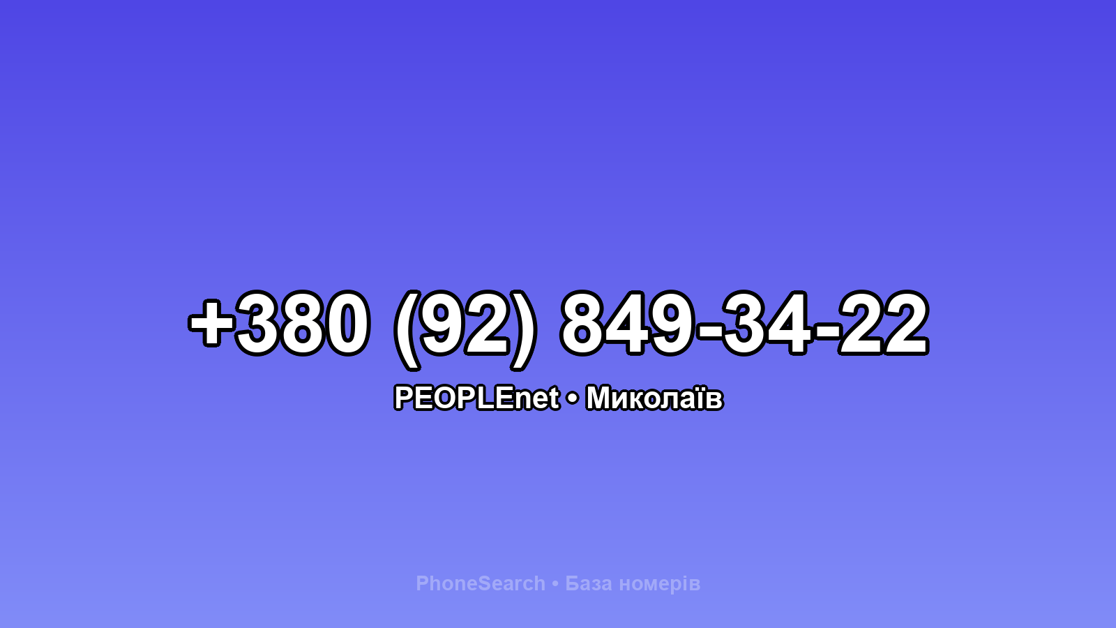 Номер +380 (92) 849-34-22 - вариант 2