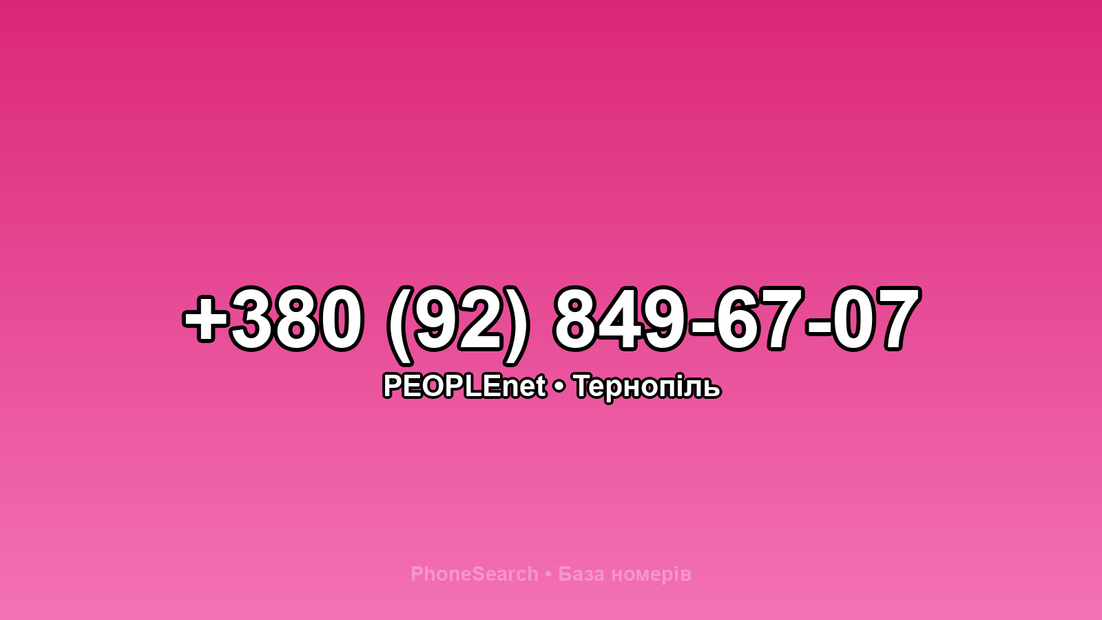 Номер +380 (92) 849-67-07 - вариант 1