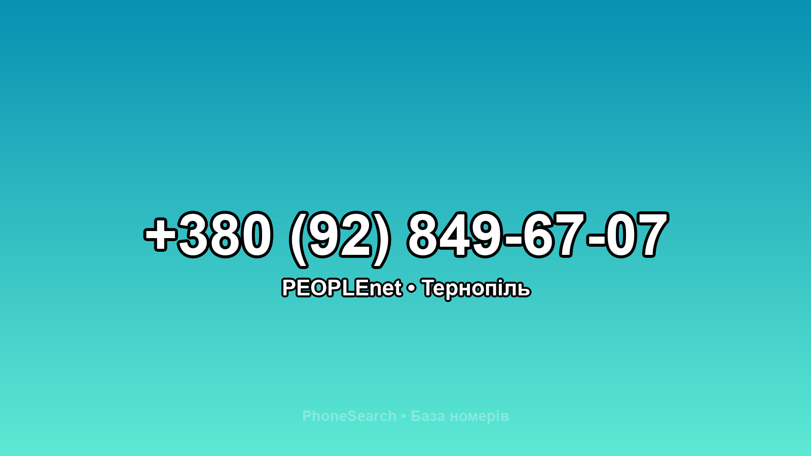 Номер +380 (92) 849-67-07 - вариант 2