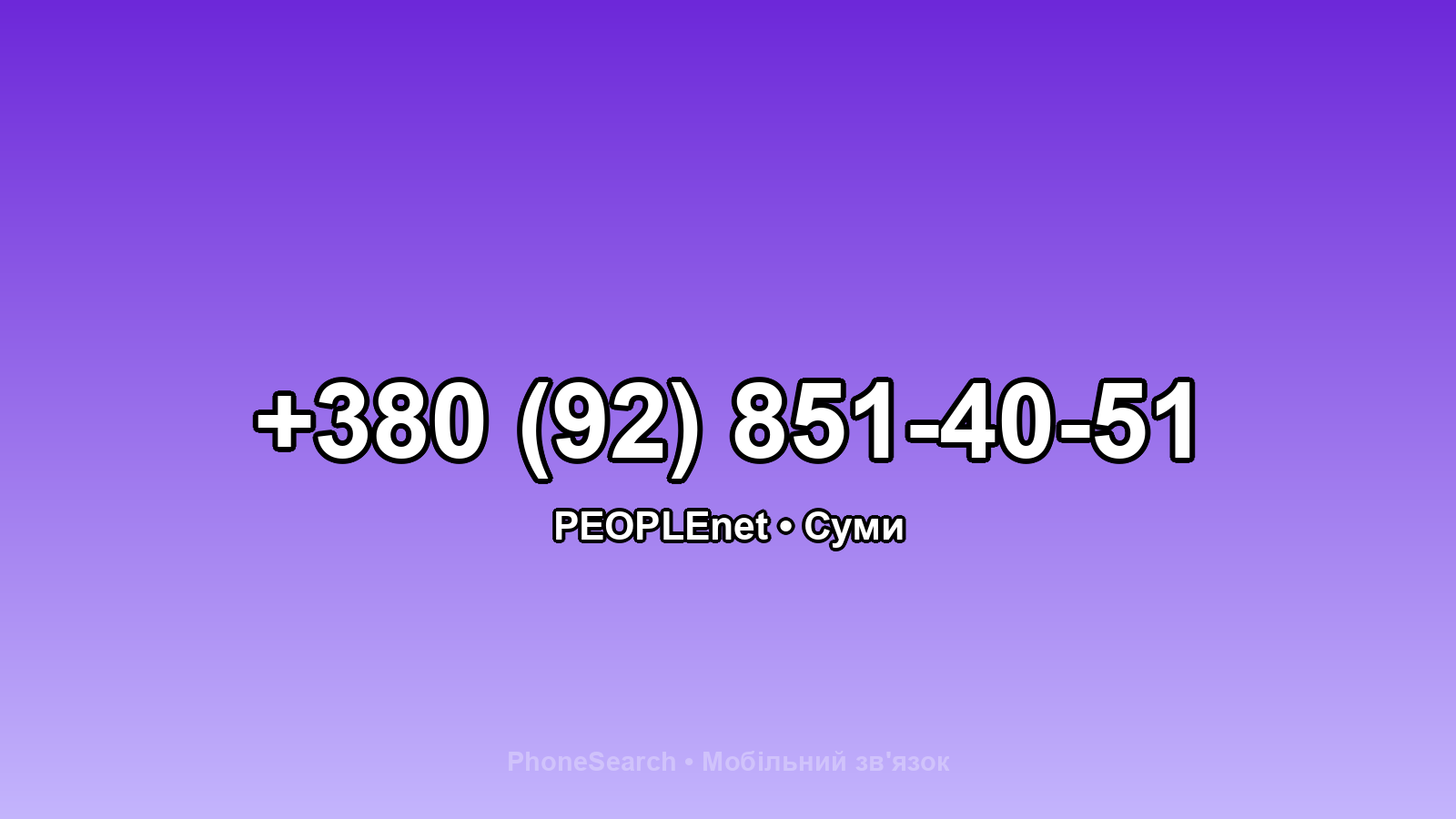 Номер +380 (92) 851-40-51 - вариант 2