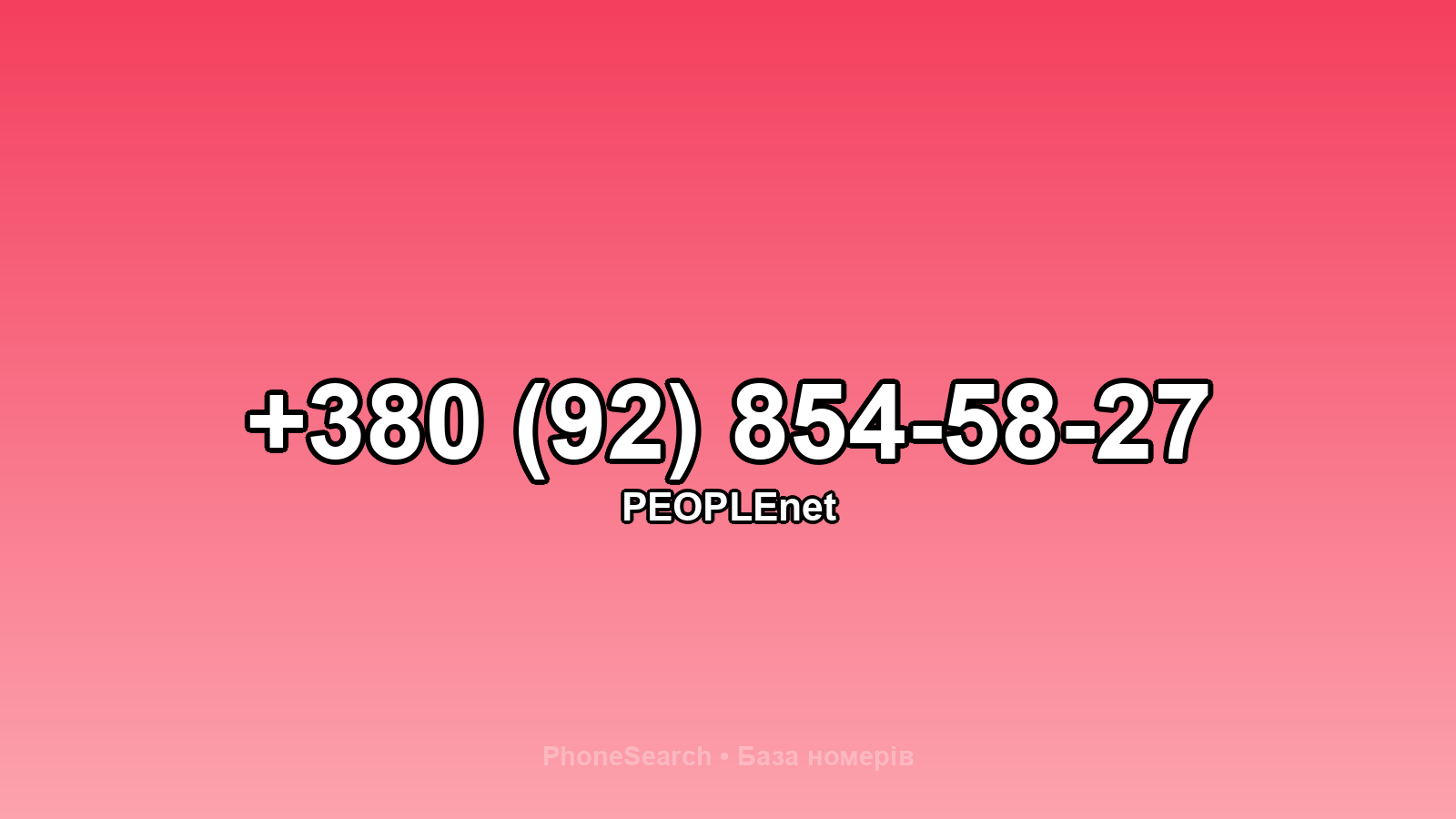 Номер +380 (92) 854-58-27 - вариант 2