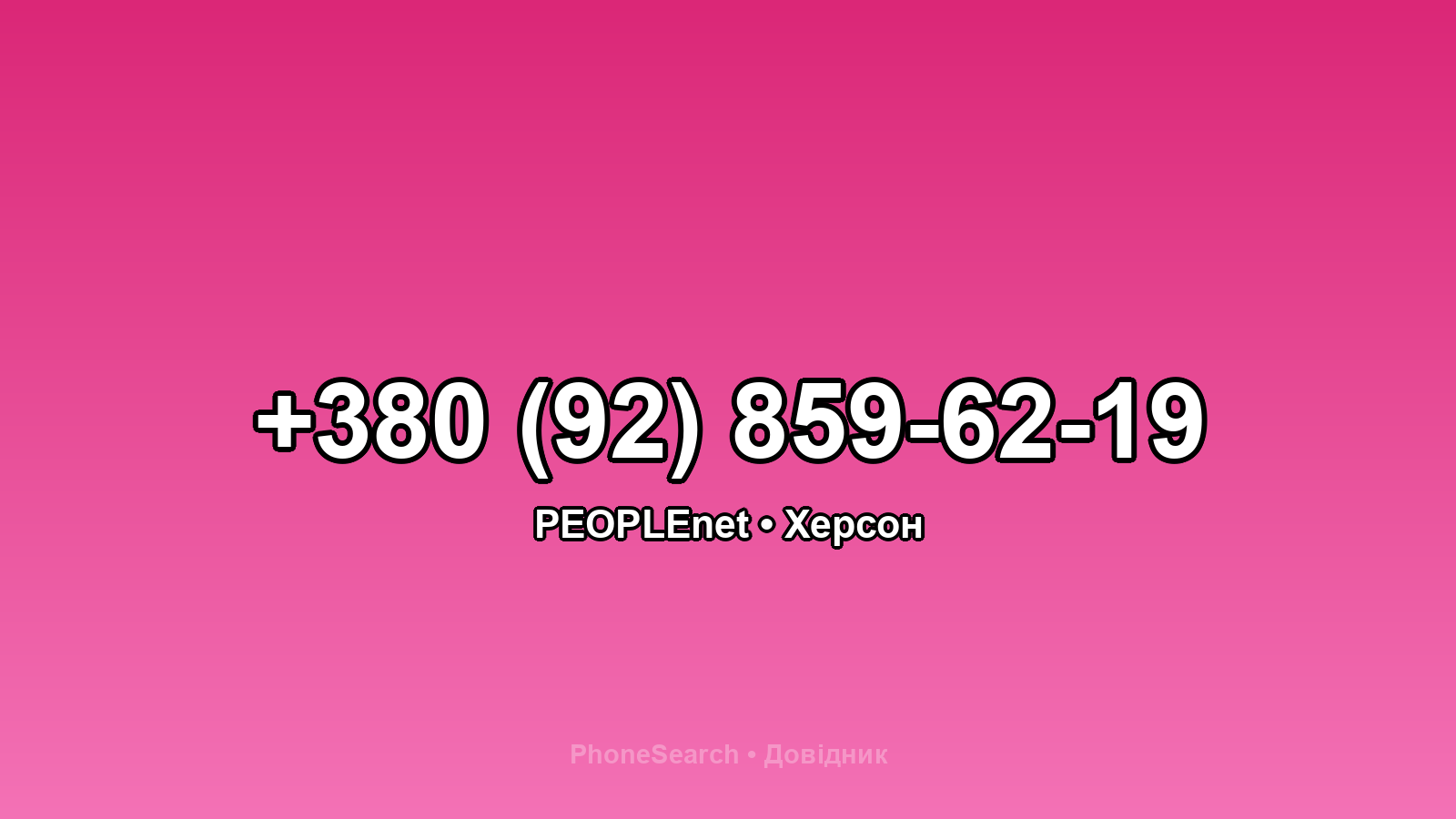 Номер +380 (92) 859-62-19 - вариант 2