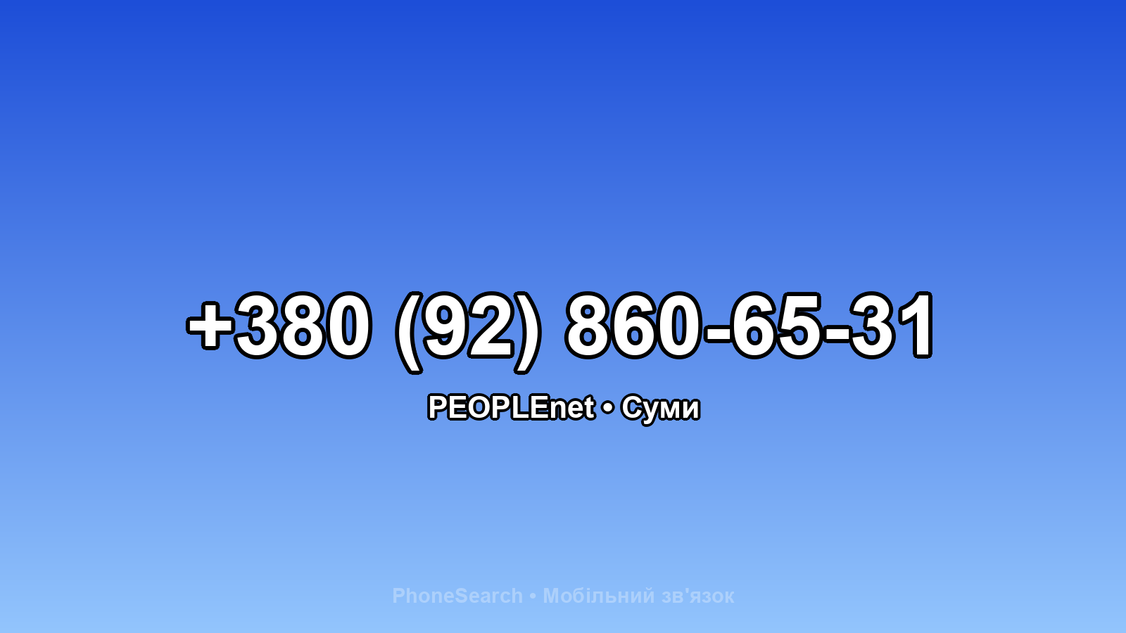 Номер +380 (92) 860-65-31 - вариант 2
