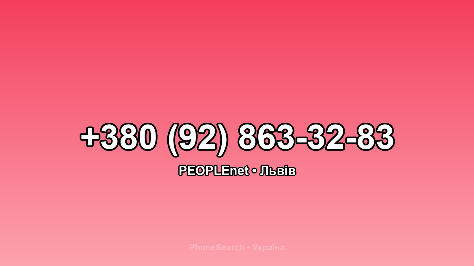 Номер +380 (92) 863-32-83 - вариант 1