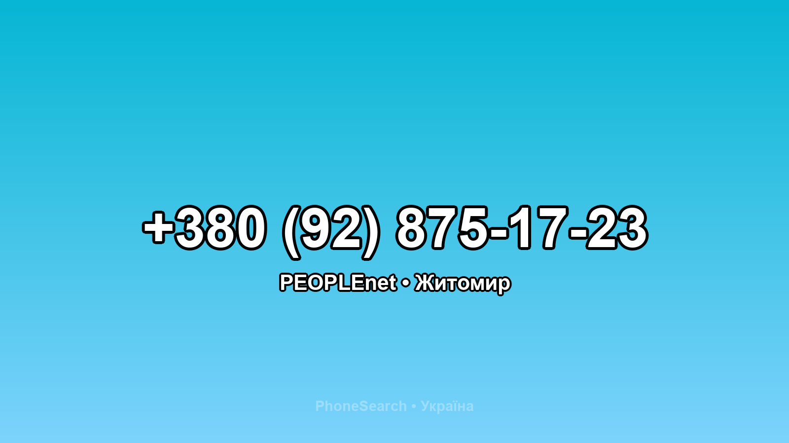 Номер +380 (92) 875-17-23 - вариант 2