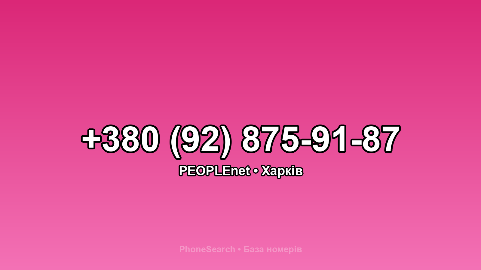 Номер +380 (92) 875-91-87 - вариант 2