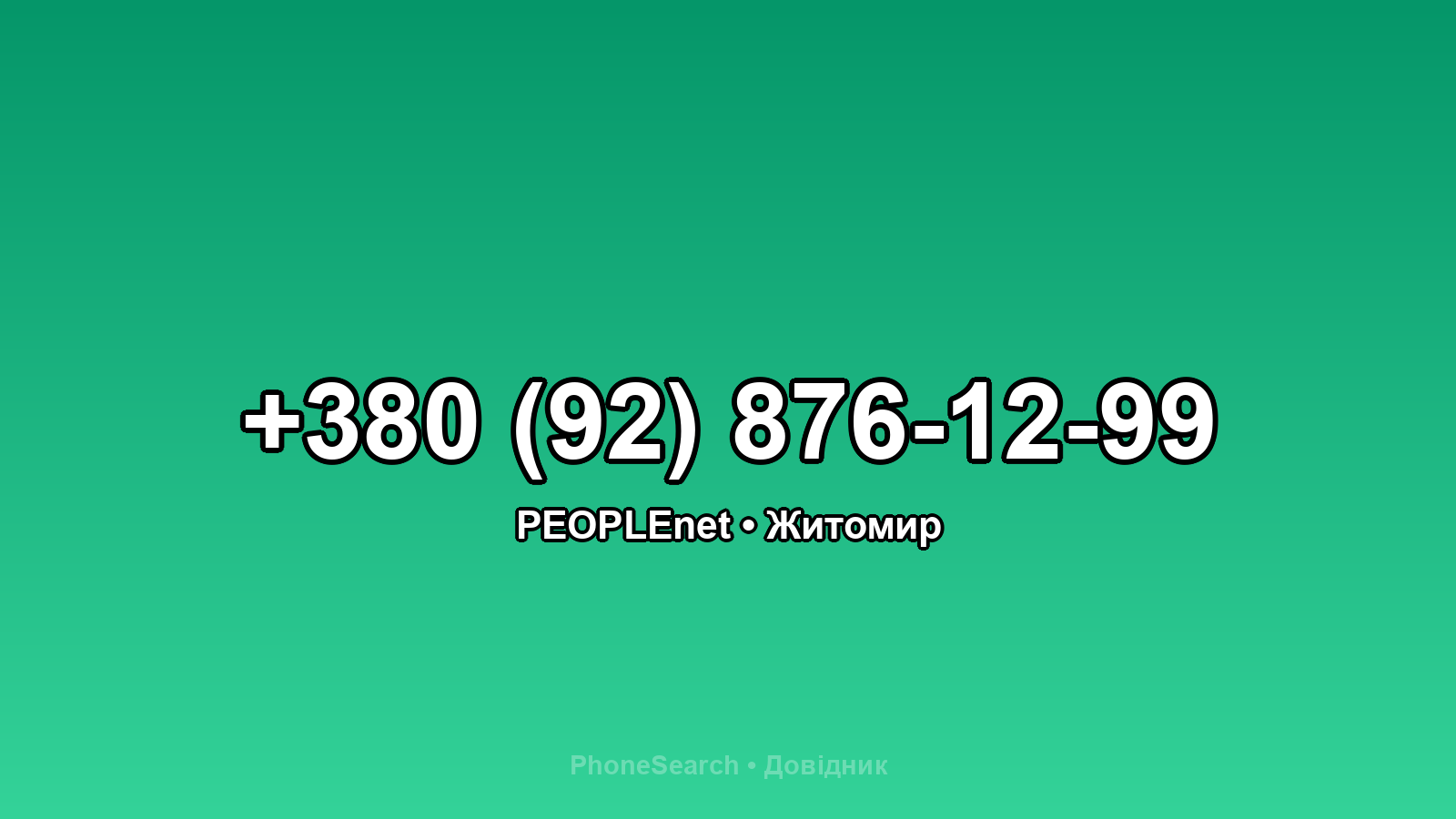 Номер +380 (92) 876-12-99 - вариант 1
