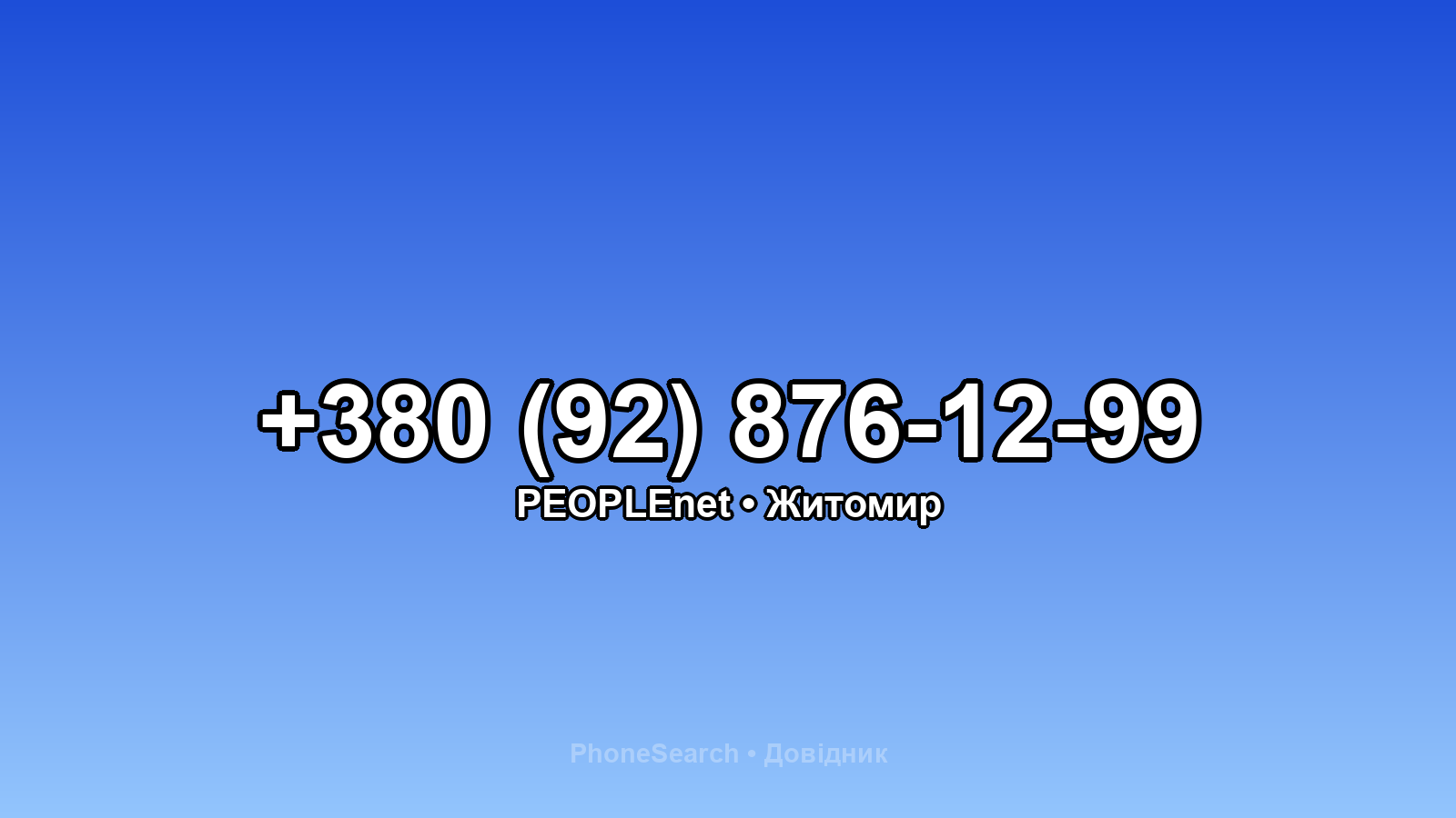 Номер +380 (92) 876-12-99 - вариант 2
